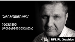 რუსი ჟურნალისტი კონსტანტინ ეგერტი