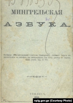 მეგრული ანბანი კირილიცაზე დაყრდნობით