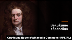 Исак Нютон. Колаж.