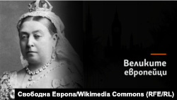 Кралица Виктория