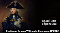 Вицеадмирал Хорейшио Нелсън