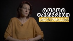 რუსუდან მღებრიშვილი დაუნის სინდრომის მქონე ადამიანების დამოუკიდებლად ცხოვრების დილემაზე, სიყვარულსა და რეპროდქციულ უფლებებზე