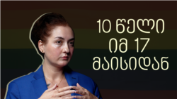 ის 17 მაისი - ინტერვიუ მაგდა კალანდაძესთან