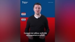 Обяснено. Сложният начин, по който в САЩ избират президент – първични избори