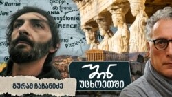 შინ უცხოეთში: გურამ ჩაჩანიძე