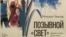 Афиша премьеры драмы Михаила Умнова «Позывной «Свет». Архивное фото