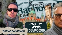 ზურა ბაკურაძე - მცდელობა, მართალი სიტყვა ვთქვა
