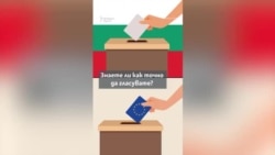 Обяснено. За какво да внимаваме, когато гласуваме днес