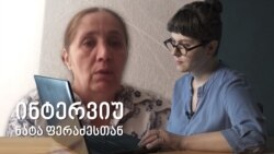 ნატა ფერაძე: ეს არის დროებით განრიდება და არა გაქცევა 