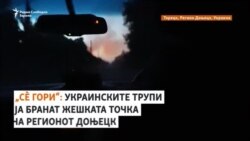 „Сè гори“: Украинските војници ја бранат жешката точка во Доњецк