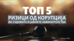 Топ 5 ризици од корупција во судовите и јавните обвинителства