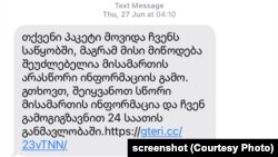 SMS-შეტყობინება კიბერთაღლითებისგან