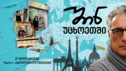 27 წელი ათენში - MaiArt-ი და ასრულებული ოცნებები