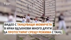Пет момичета, които танцуват срещу режима в Иран