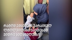 რატომ ექცევიან უკრაინელ ლტოლვილებს უკეთესად ვიდრე ავღანელებს? 