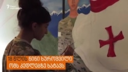 ნინი ხუროშვილის "ომი კედლებზე"