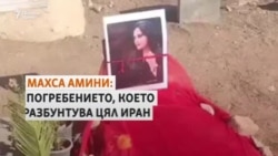 Махса Амини. Погребението, което разбунтува Иран срещу хиджаба