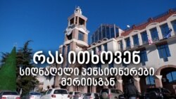 რას ითხოვენ სიღნაღის პენსიონერები