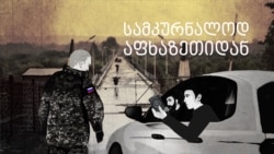 სამკურნალოდ აფხაზეთიდან