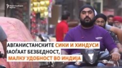 Раселени поради војна, авганистанските Сики наоѓаат безбедност, но малку удобност во Индија