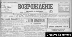 Парижская газета "Возрождение".