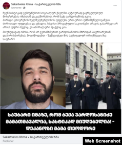 ყალბი გვერდი, რომლის უკანაც ვარდოსანიძე „ქართული ოცნების“ ტროლებს ხედავს