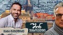 შინ უცხოეთში: ჯაბა გეგეშიძე