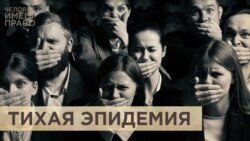 Эпидемия, о которой помалкивают