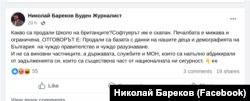 Скрийншот от една от Фейсбук страниците на Николай Бареков.