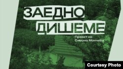 „Заедно дишеме“ на уметницата Симона Манчева