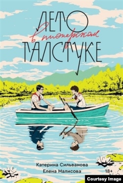 "ზაფხული პიონერის ყელსახვევით". წიგნის ყდა