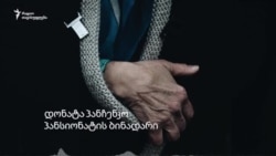 რა ხდება თბილისის ხანდაზმულთა პანსიონატში?