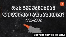 ხან სეპარატისტები, ხან ძმები - 30 წელი და 30 განცხადება აფხაზეთის ომიდან