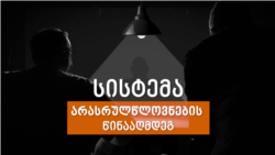 როგორ იყენებს პროკურატურა ფალსიფიცირებულ მტკიცებულებებს მეათეკლასელის წინააღმდეგ