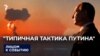 "Типичная тактика Путина"