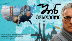 ქართველი ექიმი სან ფრანცისკოში - გოგი მიქელაძე