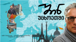 თემო პოტასკაევი - სოხუმიდან სტოკჰოლმამდე სიკეთის და კარგის კეთება