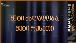 მეტი ძალადობა, მეტი რუსეთი