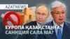 Тоқаев пен "даукес әйелдер", санкция қаупі, 85 мың жалақы - AzatNEWS l 10.09.2025