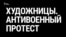 Художницы. Антивоенный протест
