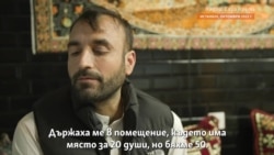 Пред очите на Фронтекс. Как България държи бежанци в нечовешки условия, преди да ги върне в Турция