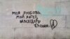 Ljubavni grafit na ruskom jeziku u centru Beograda