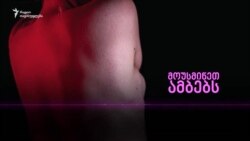 5 ამბავი ძუძუს კიბოსთან მებრძოლ ქალებზე