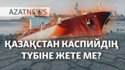 Қазақстан теңіз қазбақ, АЭС салмақ. – AzatNEWS | 25.02.2025