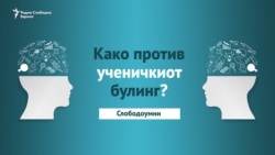 Има ли решение за ученичкиот булинг во Македонија?