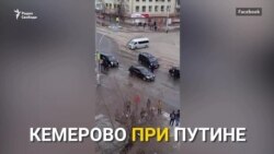 Кемерово при Путине