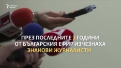 Журналистите, свалени от ефир