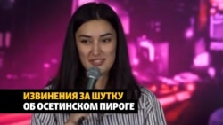 В Северной Осетии организовали травлю комиков