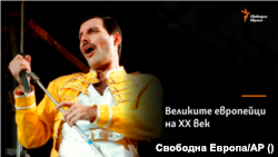 Фреди Меркюри