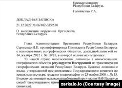 A belarusz miniszterelnöknek címzett feljegyzés azzal kezdődik, hogy a latin betűs átírás használatáról a Földügyi, Földmérési és Térképészeti Állami Bizottság 2000. november 23-i 15. számú határozata rendelkezik